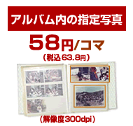 アルバム内の写真：58円(税込63.8円)/コマ