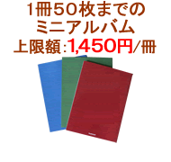1冊50枚までのミニアルバム:上限額 1,450円/冊