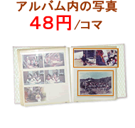 アルバム内の写真:48円/コマ
