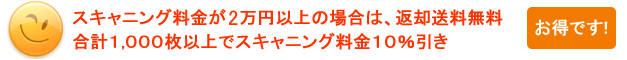 スキャニング料金2万円以上で返却送料無料。合計1,000枚以上でスキャニング料金10%引き