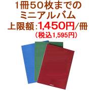 1冊50枚までのミニアルバム:上限額 1,450円(税込1,595円)/冊