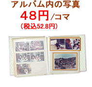 アルバム内の写真:48円(税込52.8円)/コマ